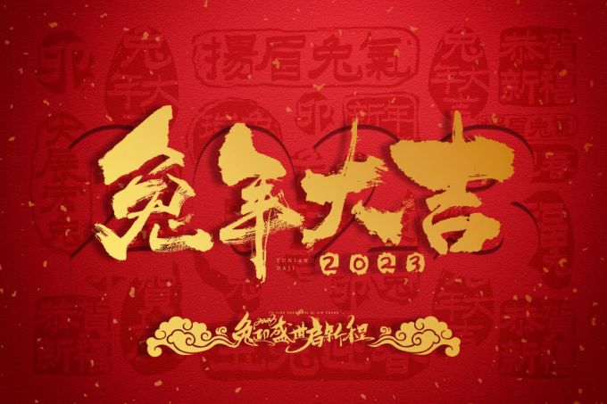 攝圖網(wǎng)_402418945_兔年紅色創(chuàng)意文字（非企業(yè)商用）.jpg